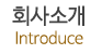 회사소개