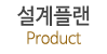 설계플랜