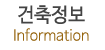 건축정보