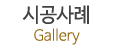 시공사례